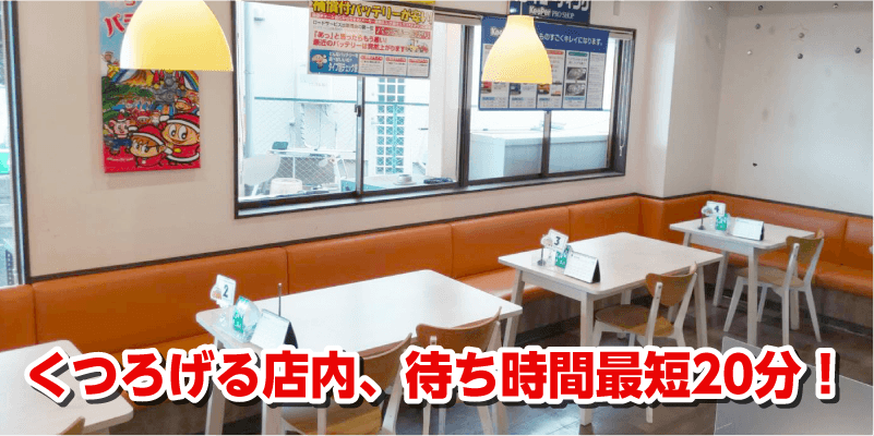 くつろげる店内、待ち時間最短20分
