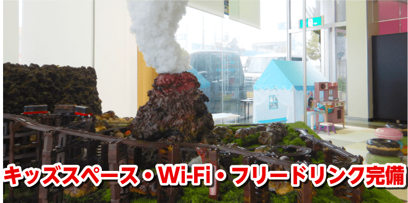 キッズスペース・WiFI・フリードリンク完備